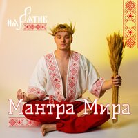 Мантра Мира