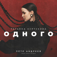 - куртукова, татьяна - одного