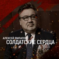 Алексей Филатов - Солдатские сердца