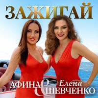 Елена Шевченко & Афина - Зажигай