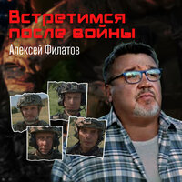 Алексей Филатов - Встретимся после войны