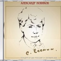 Александр Новиков - Ты прохладой меня не мучай...