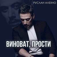 Руслан Алехно - Виноват, прости