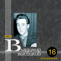 Владимир Высоцкий - Алёшка жарил на баяне...