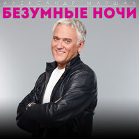 Безумные ночи