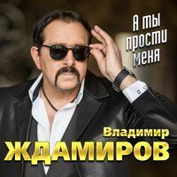 - ждамиров, владимир - а я несу тебе цветы