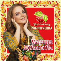 Марина Девятова - Какая песня без баяна