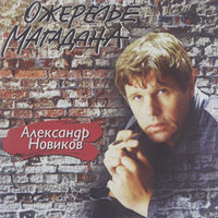 Александр Новиков - Родня