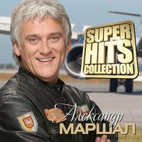 Александр Маршал - Жизнь