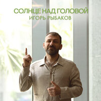 - рыбаков, игорь - солнце над головою