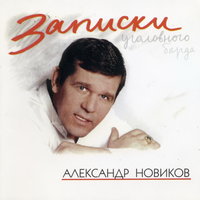 новиков, александр - каторжанские байки