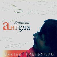 Виктор Третьяков - Первоклассница