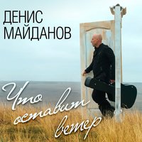 Денис Майданов - Час-пик