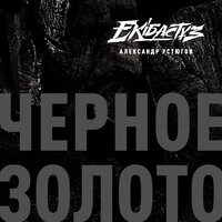 Александр Устюгов & Ekibastuz - Черное золото