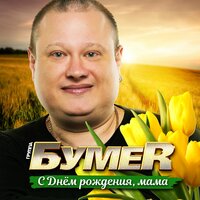 БумеR - С Днём рождения, мама