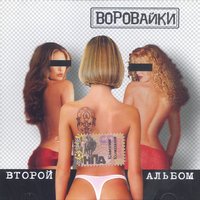 Воровайки - Не стреляйте