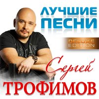 Две судьбы - Сергей Трофимов