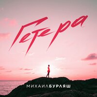 ТОП Чарт песни Гетера - Михаил Бурляш