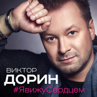 Виктор Дорин - #Явижусердцем