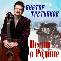 Виктор Третьяков - Улица Весенняя