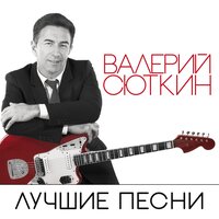 Валерий Сюткин - Москва-Нева