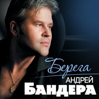 Андрей Бандера - Берега