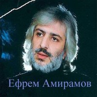 Ефрем Амирамов - Не жалей огня