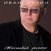 Иван Кучин - Сосед