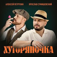 Алексей Петрухин & Ярослав Сумишевский - Хуторяночка