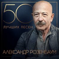 Александр Розенбаум - Мечта блатного поэта