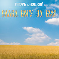 Игорь Слуцкий - Золотая середина