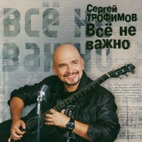 Сергей Трофимов - Лети