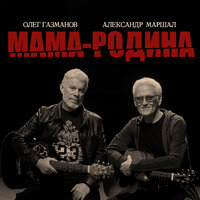 Олег Газманов & Александр Маршал - Мама-Родина