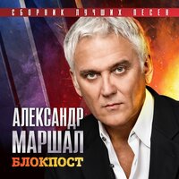 Александр Маршал - Братишка