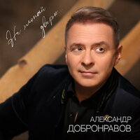 добронравов, александр - не хлопай дверью