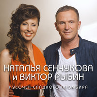 ТОП Чарт песни Кусочек сладкого пломбира - Наталья Сенчукова