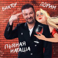 ТОП Чарт песни Пьяная Наташа - Виктор Дорин