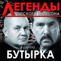 - бутырка - не крутите глобус