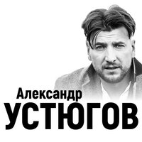 Александр Устюгов - Обнуляю