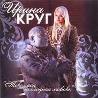 Ирина Круг & Михаил Круг - Моя королева