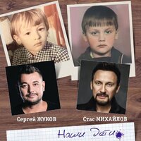 Сергей Жуков & Стас Михайлов - Наши дети