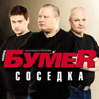 БумеR - Соседка