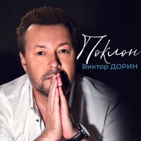 Виктор Дорин - Поклон