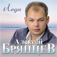 ТОП Чарт песни Леди - Алексей Брянцев