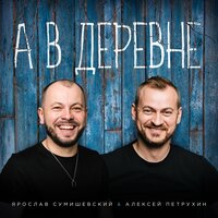 Алексей Петрухин & Ярослав Сумишевский - А в деревне