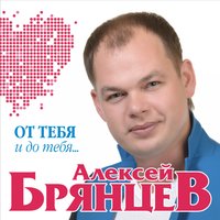 Алексей Брянцев & Елена Касьянова - Я всё ещё тебя люблю