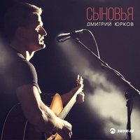 юрков, дмитрий - сыновья