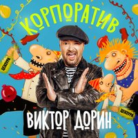 дорин, виктор - корпоратив