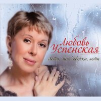 Любовь Успенская - Давай начнем сначала