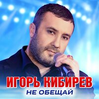 Игорь Кибирев - Ты